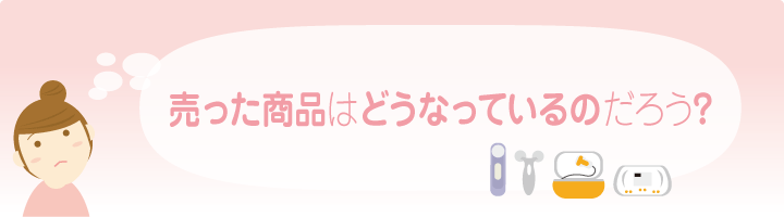 売った商品はどうなっているのだろう?