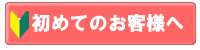 初めてのお客様へ