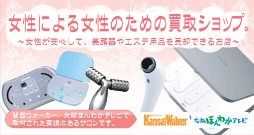 美顔器を安心してご売却して頂ける女性のためのお店