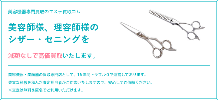 シザー、セニングの買取ならお任せ下さい。