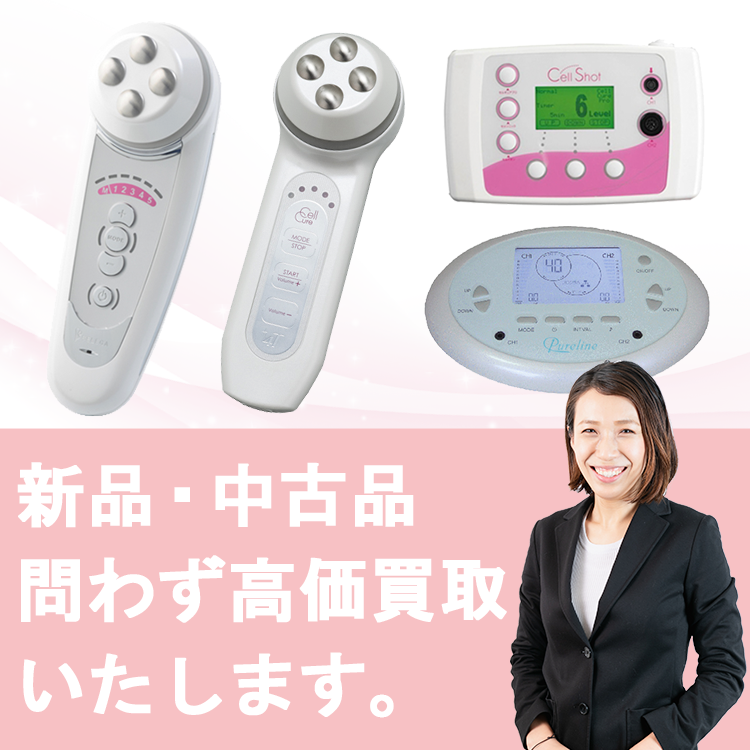 セルキュア買取   美顔器の高額査定＆3ステップ最短翌日振込!エステ