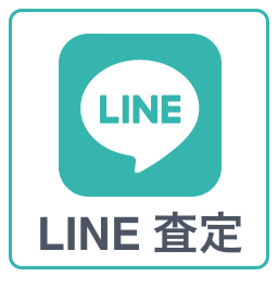 LINE査定