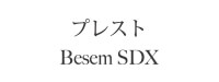 プレスト ベゼム SDX