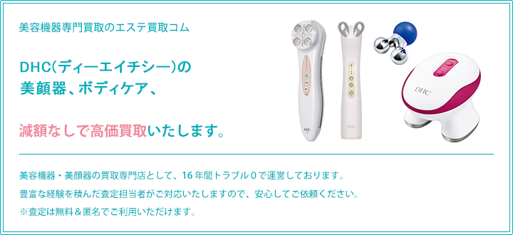 ディーエイチシーの美顔器、ボディケア、新、旧バージョン問わず減額なしで高価買取致します。