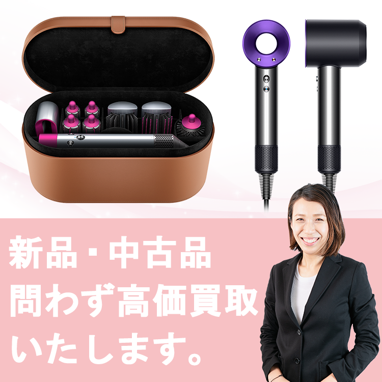 ダイソン ドライヤー買取 | 高額査定＆3ステップ最短翌日振込!