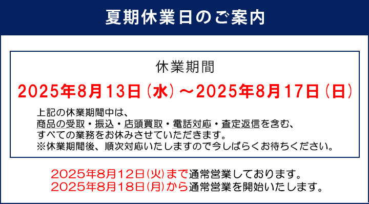 夏季休業のご案内