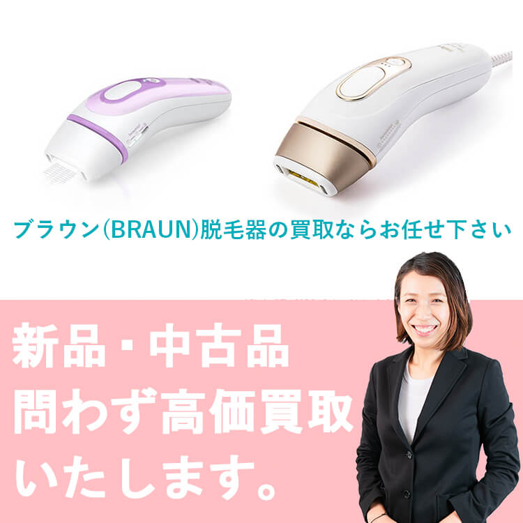 ブラウン脱毛器を高価買取致します。