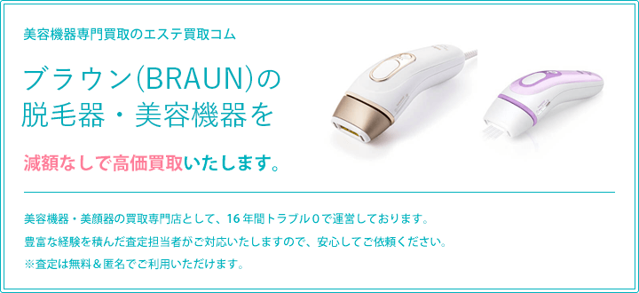 ブラウン脱毛器を高価買取致します。