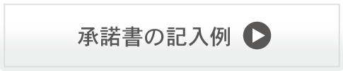 承諾書の記入例