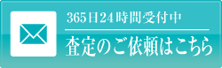 査定依頼はこちら