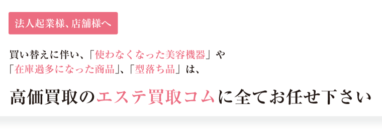 エステ機器を高価買い取り致します