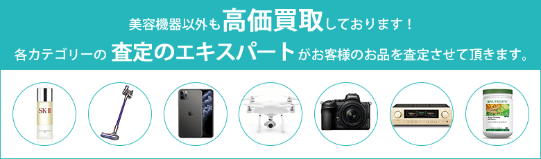 美容機器以外も高価買取しております。