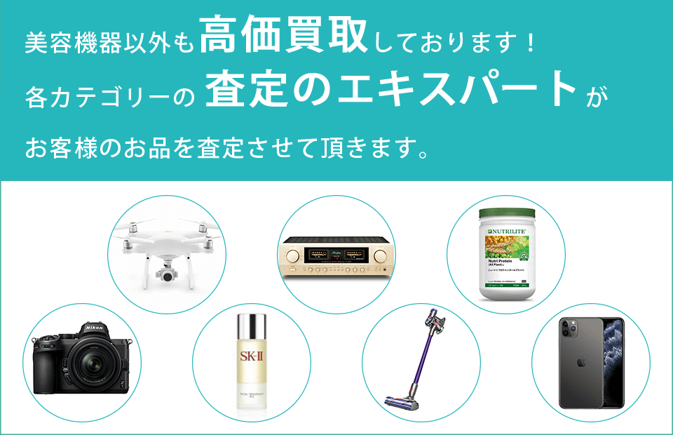 美容機器以外も高価買取しております。