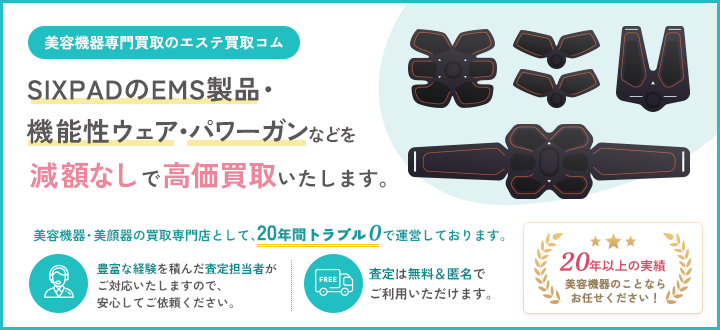 シックスパッドを高価買取致します。