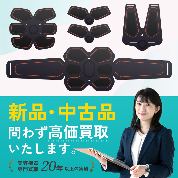 シックスパッド買取 | 中古も減額なし高価買取&最短翌日振込! シックスパッド買取 | 中古も減額なし高価買取&最短翌日振込!