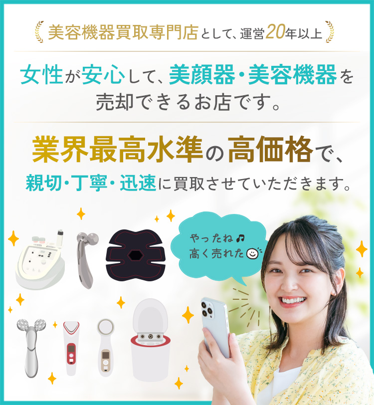 美容機器、美顔器を安心してご売却して頂ける女性のための買取店