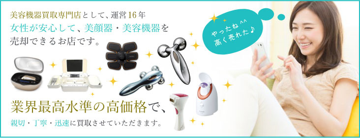 美容機器、美顔器を安心してご売却して頂ける女性のための買取店