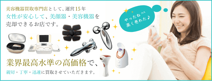 美容機器、美顔器を安心してご売却して頂ける女性のための買取店