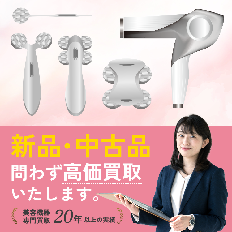 リファを高価買取致します。