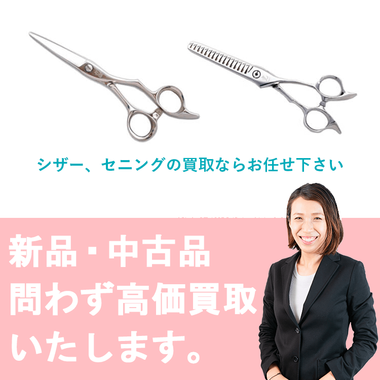 シザー、セニングの買取ならお任せ下さい。