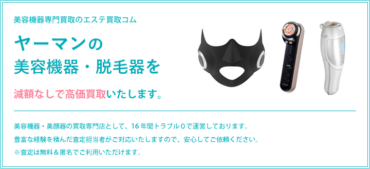 ヤーマン買取ならお任せ下さい。